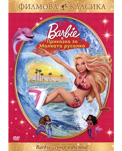 Барби: Приказка за малката русалка (DVD) - 1