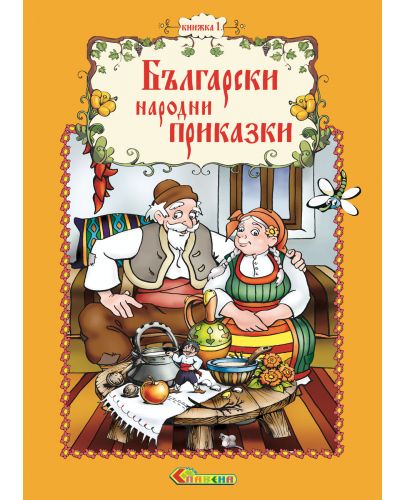 Български народни приказки - книжка 1 - 1