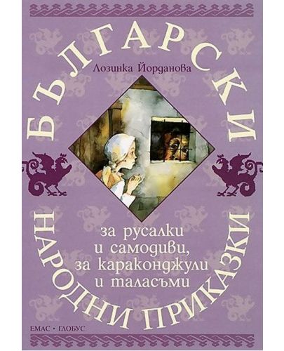 Български народни приказки за русалки и самодиви, за караконджули и таласъми - 1