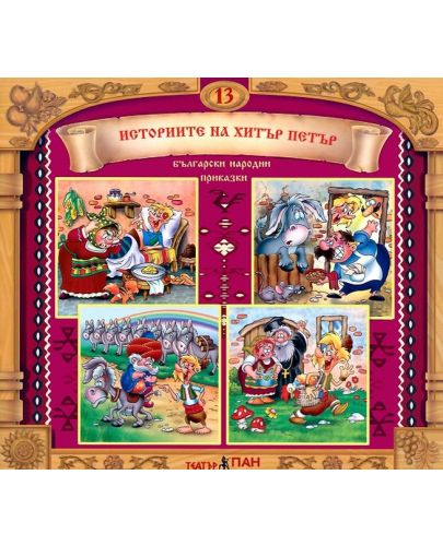 Български народни приказки 13: Историите на Хитър Петър + CD - 1