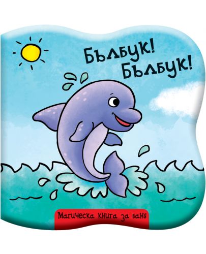 Бълбук! Бълбук!: Делфинче (Магическа книга за баня) - 1