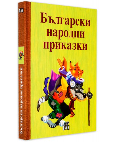 Български народни приказки. Сборник - 2