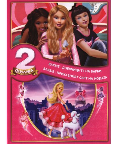 Барби пакет: Дневниците на Барби и Приказният свят на модата (2 DVD) - 1