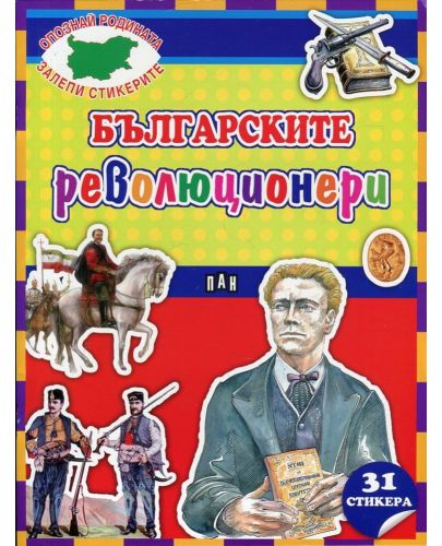 Българските революционери (Опознай родината, залепи стикерите) - 1