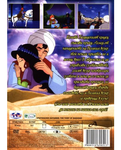 Багдатският крадец (DVD) - 2