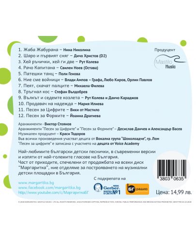 Маргаритка 2 - Любими песнички 2018 (CD) - 3