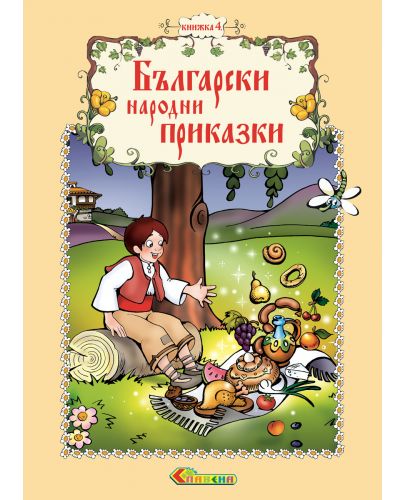 Български народни приказки - книжка 4 - 1