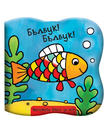 Бълбук! Бълбук!: Рибка (Магическа книга за баня) - 1
