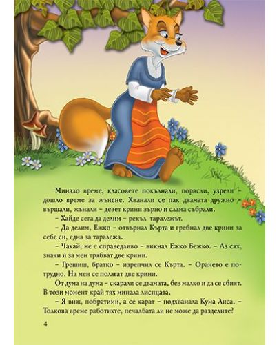 Български приказки за животни - 3