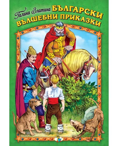 Български вълшебни приказки (Златното пате) - 1