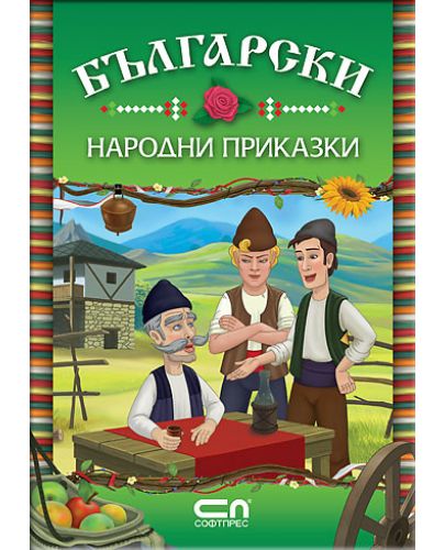 Български народни приказки - 1