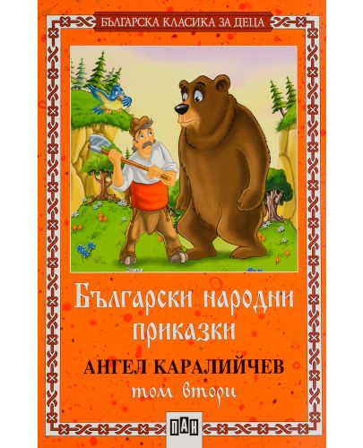 Българска класика за деца 2: Български народни приказки от Ангел Каралийчев - том 2 - 1