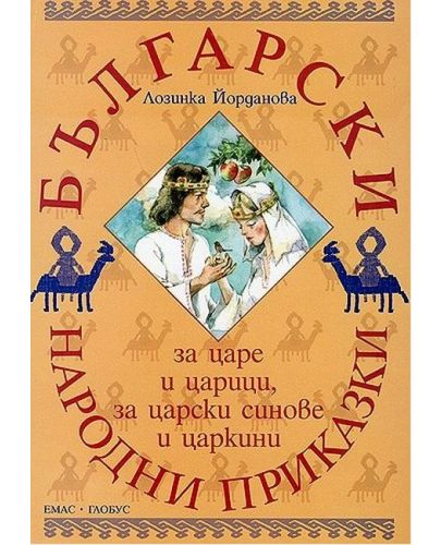 Български народни приказки за царе и царици, за царски синове и царкини - 1