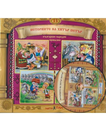 Български народни приказки 13: Историите на Хитър Петър + CD - 2