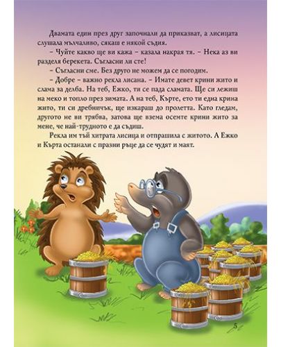 Български приказки за животни - 4