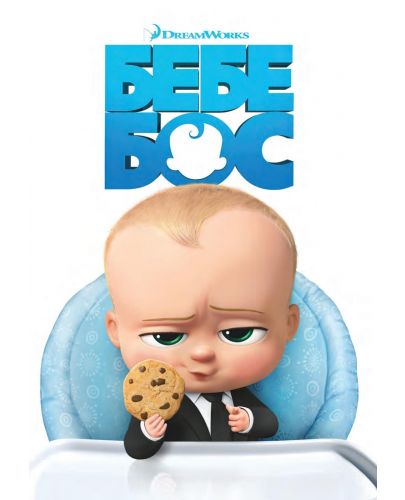 Бебе Бос (DVD) - 1