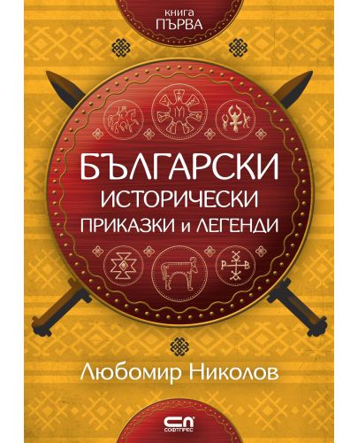 Български исторически приказки и легенди – книга 1 - 1