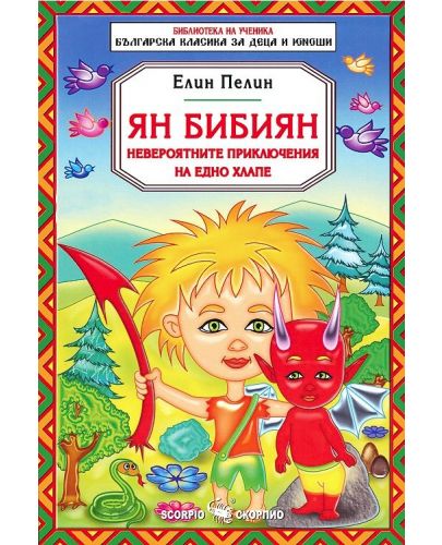 Библиотека на ученика: Ян Бибиян - невероятните приключения на едно хлапе (Скорпио) - 1