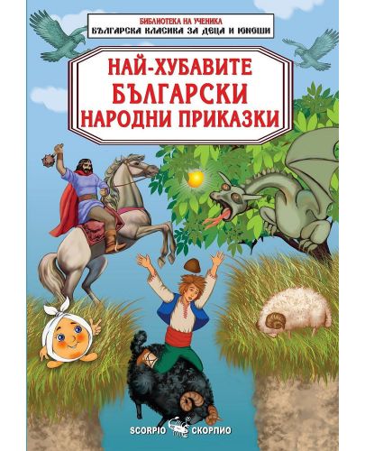 Библиотека на ученика: Най-хубавите български народни приказки - 1
