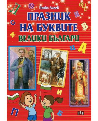 Празник на буквите: Велики българи - 1