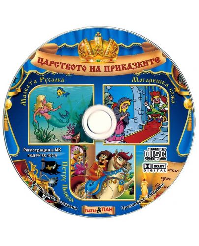 Световна приказна класика: Малката русалка, Магарешка кожа, Петру Пепела + CD - 2