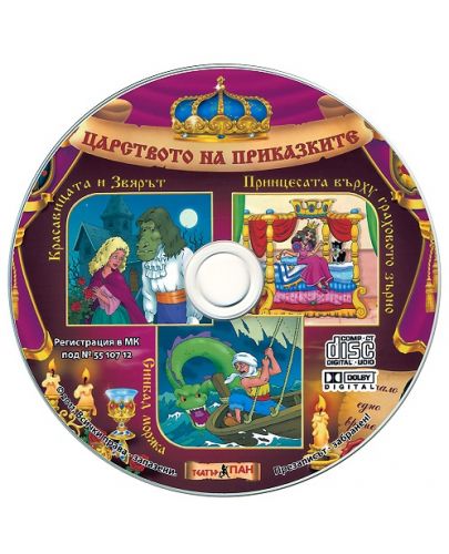 Световна приказна класика: Красавицата и Звярът, Принцесата върху граховото зърно, Синбад Моряка + CD - 2