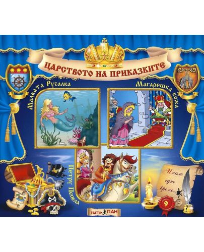 Световна приказна класика: Малката русалка, Магарешка кожа, Петру Пепела + CD - 1