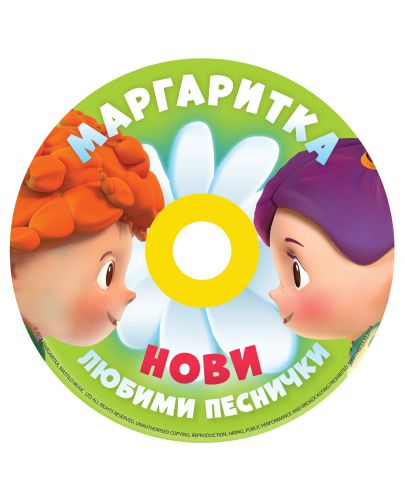 Маргаритка 2 - Любими песнички 2018 (CD) - 2