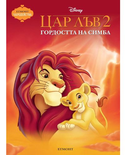 Чародейства: Цар Лъв 2. Гордостта на Симба - 1