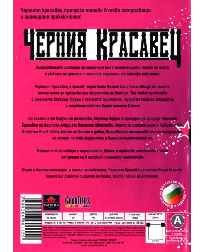 Черния Красавец (DVD) - 2