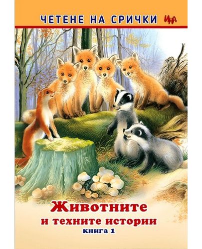 Четене на срички: Животните и техните истории - 1