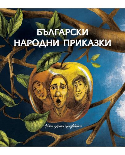 Български народни приказки. Седем избрани произведения - 1
