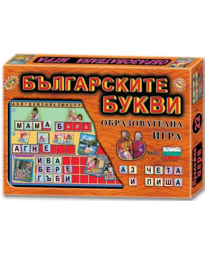 Детска игра - Българските букви - 1