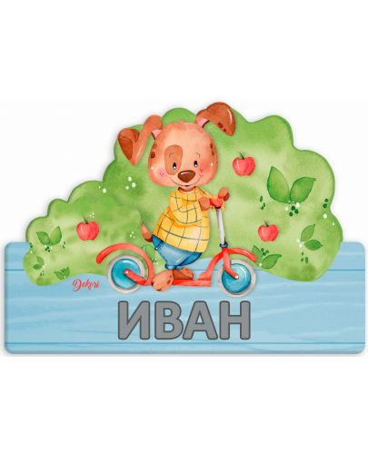 Детска дървена табела Haba - Кученце, име с български букви - 2