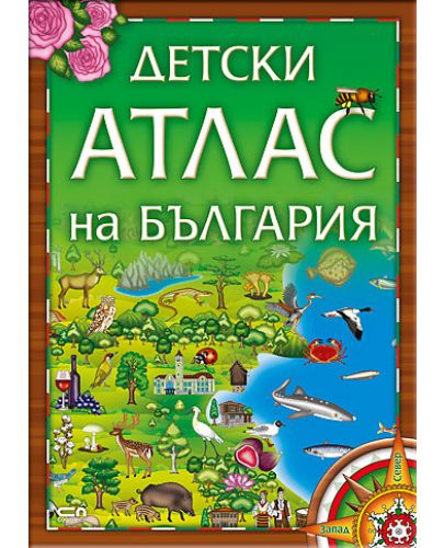 Детски атлас на България - 1