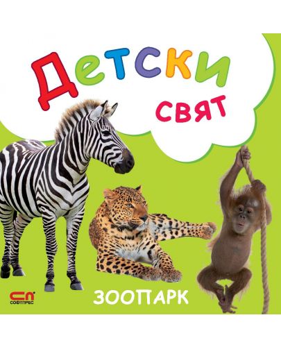Детски свят: Зоопарк - 1