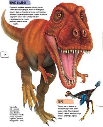 Детска енциклопедия: Динозаврите - 3