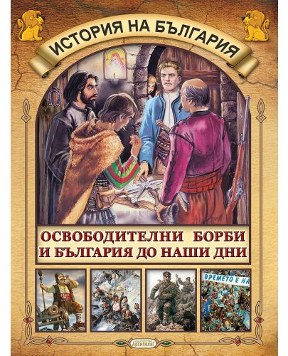 Детска енциклопедия: История на България (Комплект от 5 книжки) - 7
