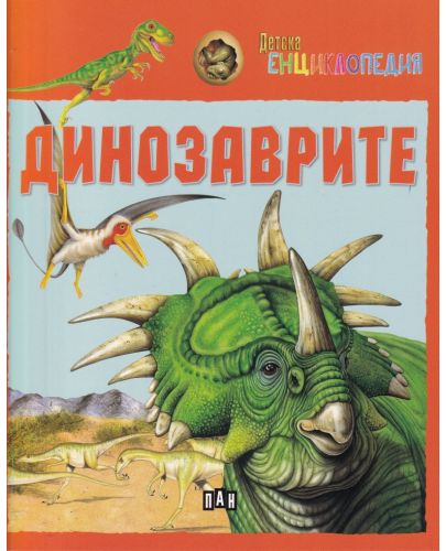 Детска енциклопедия: Динозаврите - 1