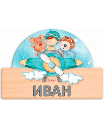 Детска дървена табела Haba - Самолетче, име с български букви - 2