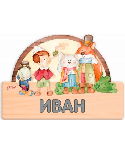 Детска дървена табела Haba - Пинокио, име с български букви - 2