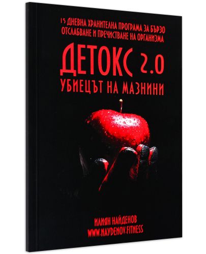 Детокс 2.0 – убиецът на мазнини - 1