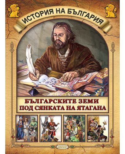 Детска енциклопедия: История на България (Комплект от 5 книжки) - 6