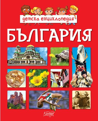 Детска енциклопедия: България (Колхида) - 1