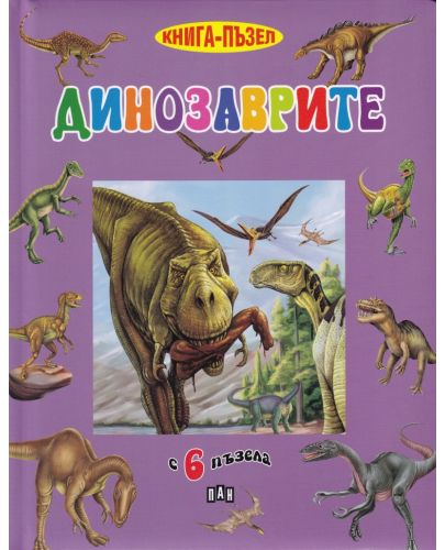 Динозаврите (книга-пъзел) - 1