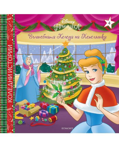 Disney Принцеса: Вълшебната Коледа на Пепеляшка - 1