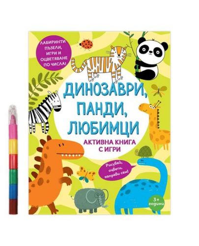 Динозаври, панди, любимци: Активна книга с игри + 6 пастела - 1
