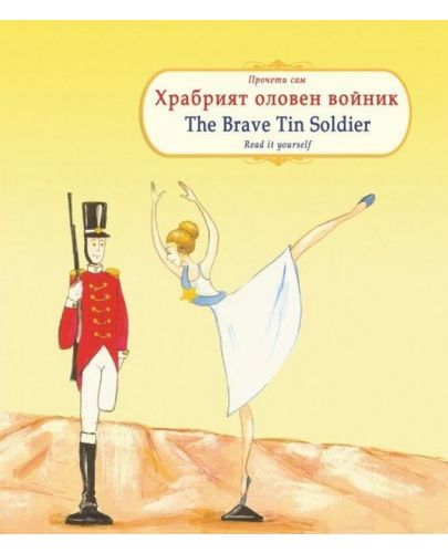 Прочети сам: Храбрият оловен войник / The Brave Tin Soldier (български-английски) - 1