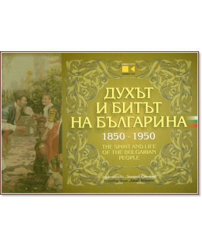 Духът и битът на българина 1850-1950 (двърди корици, двуезично) - 1