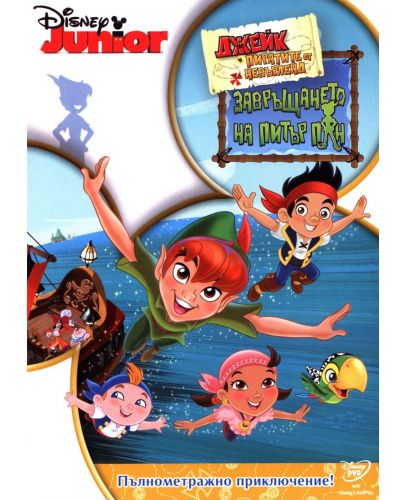 Джейк и пиратите от Невърленд: Завръщането на Питър Пан! (DVD) - 1